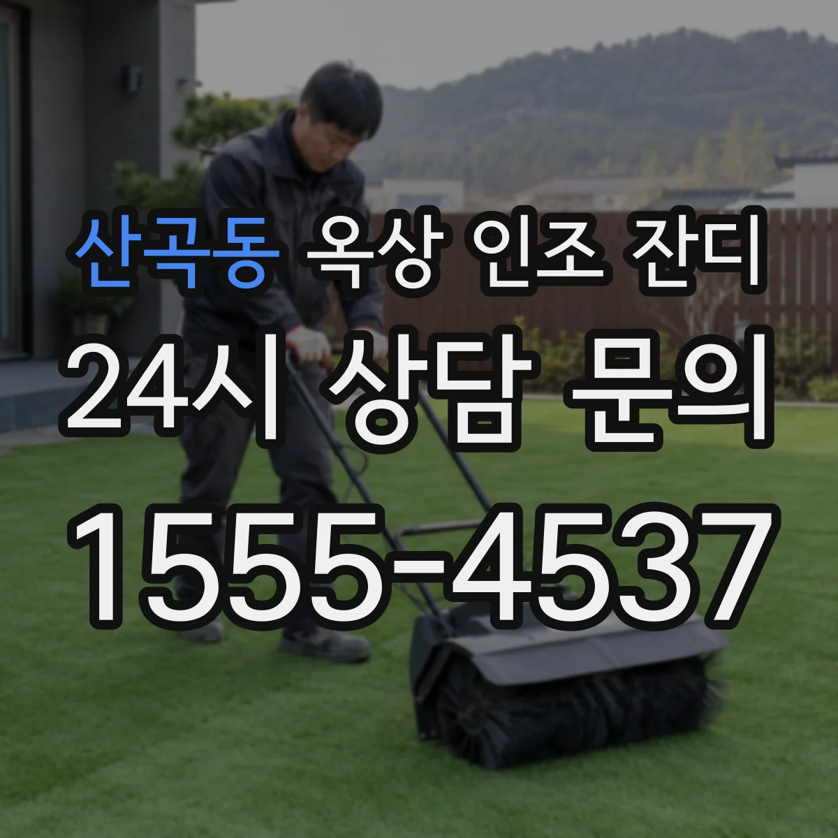 산곡동 옥상 인조 잔디