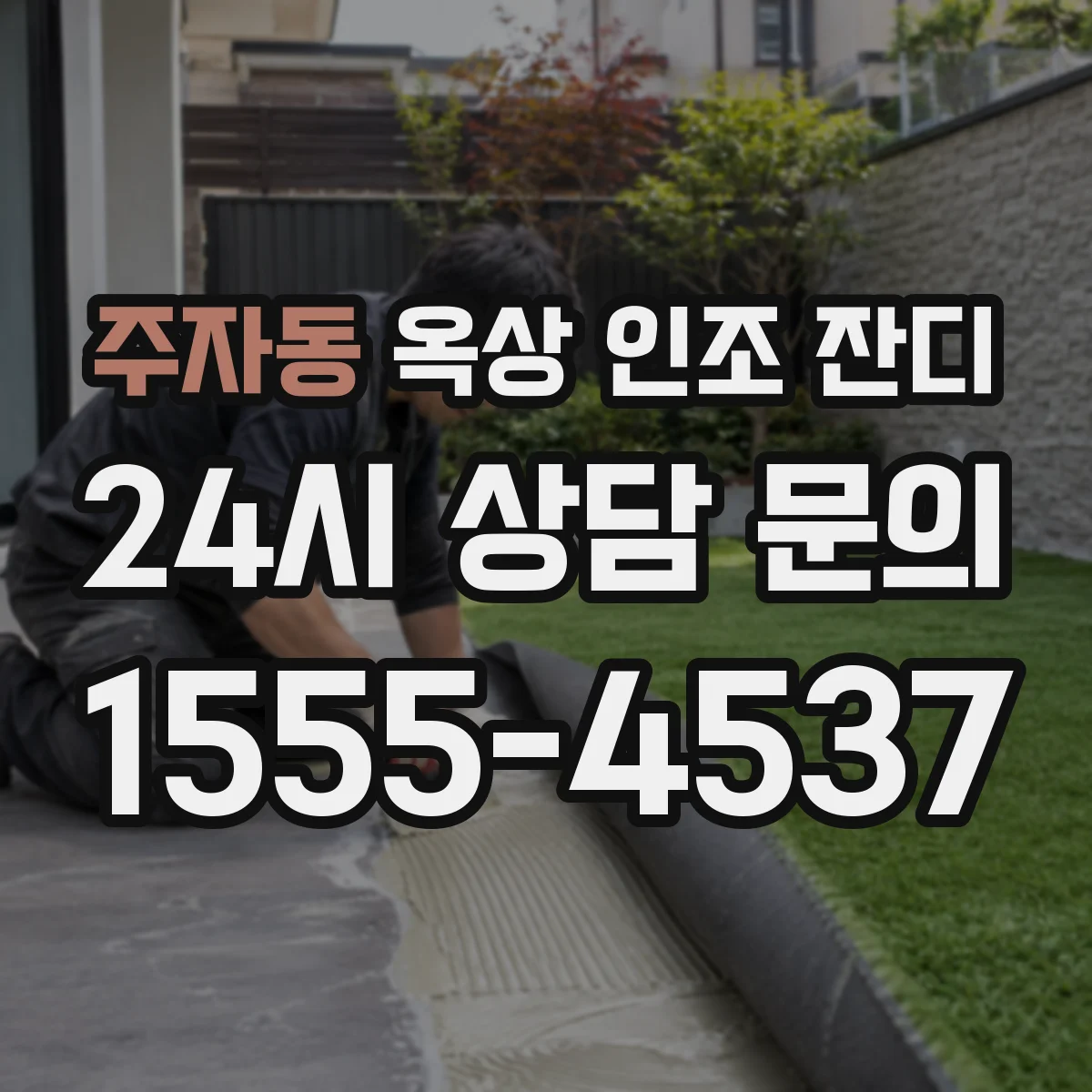 주자동 옥상 인조 잔디