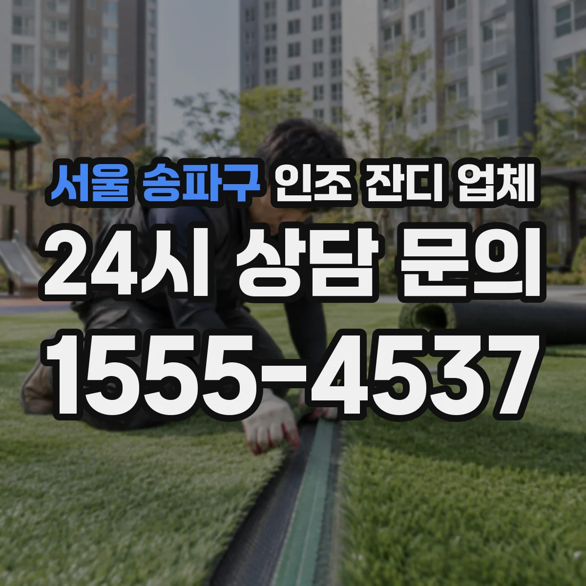 서울 송파구 인조 잔디 업체