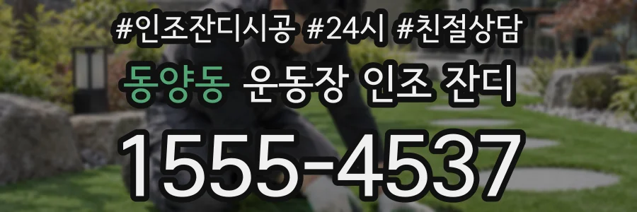 동양동 운동장 인조 잔디