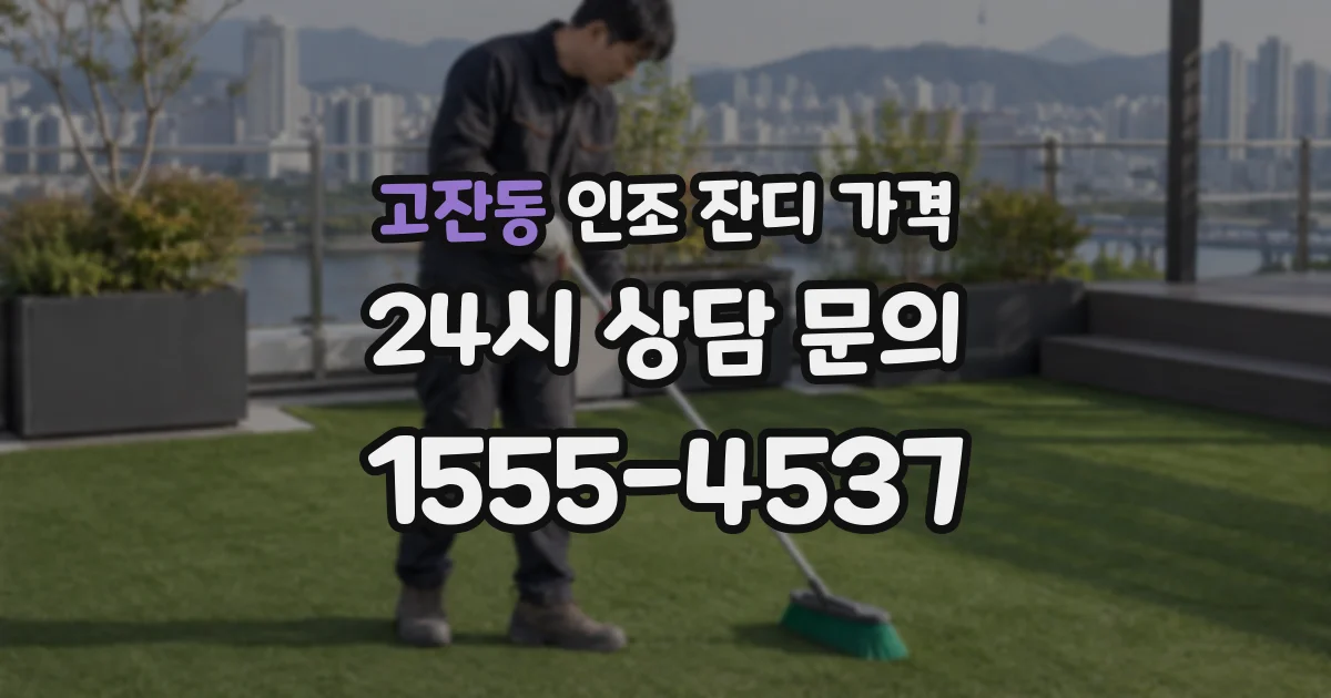 고잔동 인조 잔디 가격