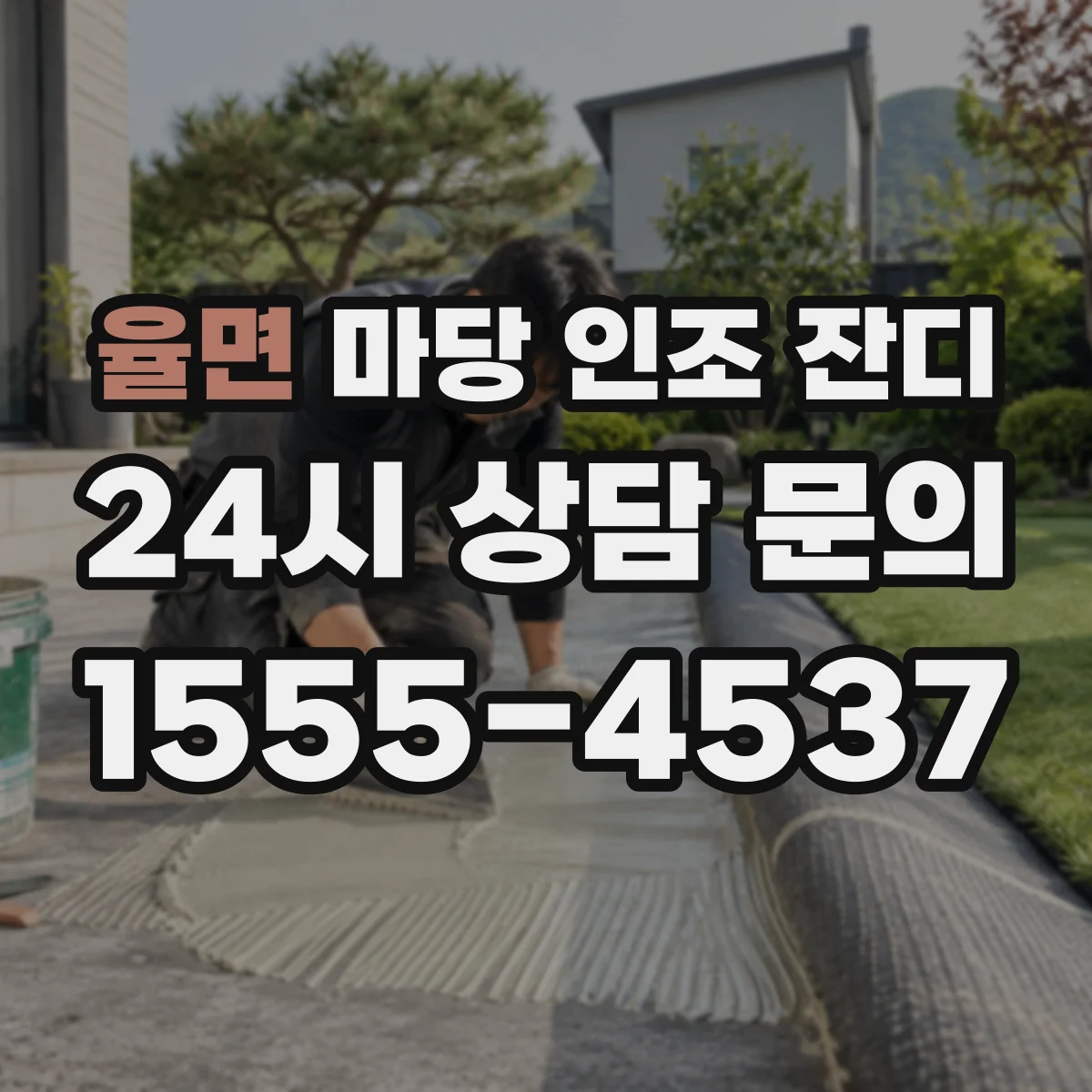 율면 마당 인조 잔디