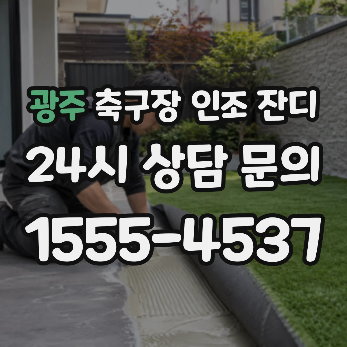 광주 축구장 인조 잔디