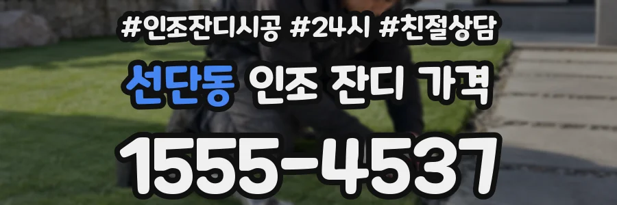 선단동 인조 잔디 가격