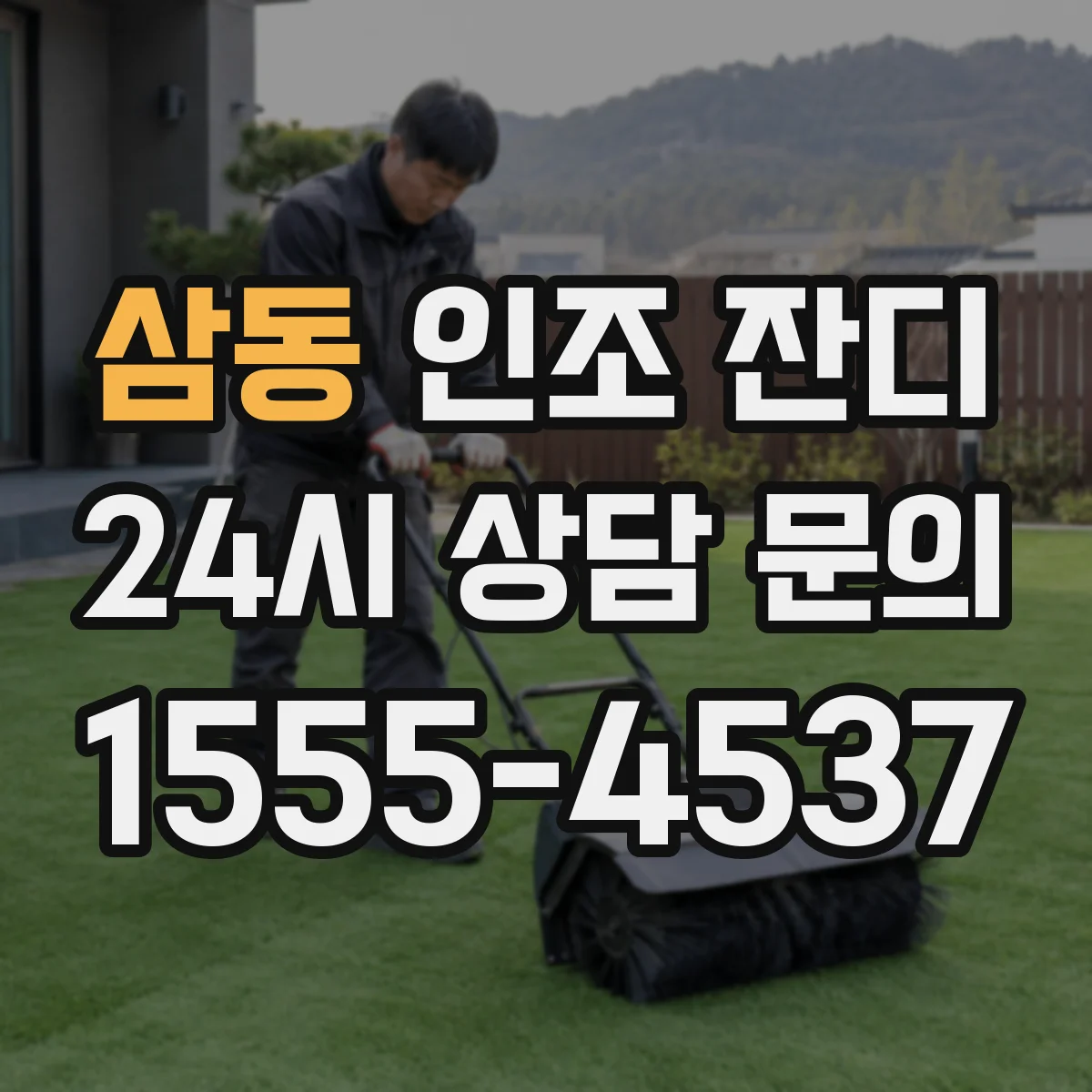 삼동 인조 잔디
