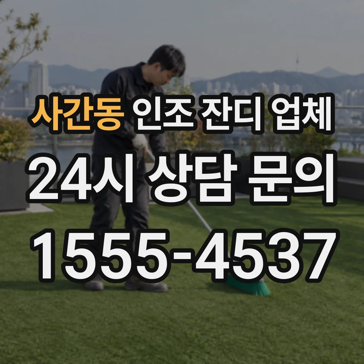 사간동 인조 잔디 업체
