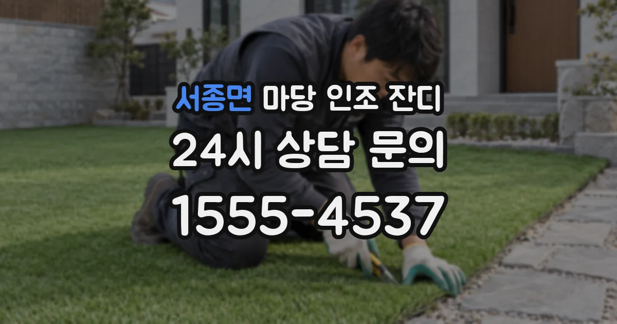 서종면 마당 인조 잔디