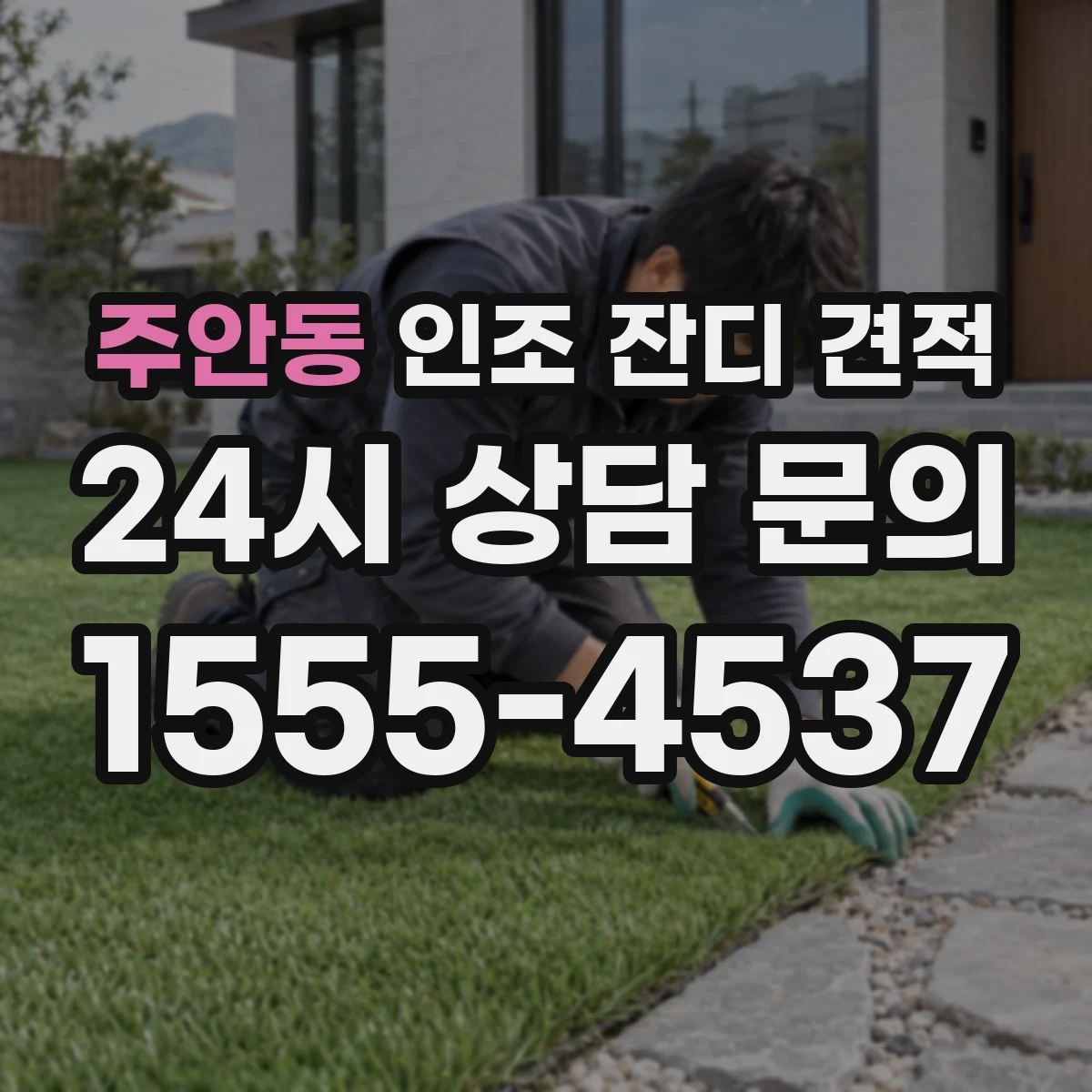 주안동 인조 잔디 견적
