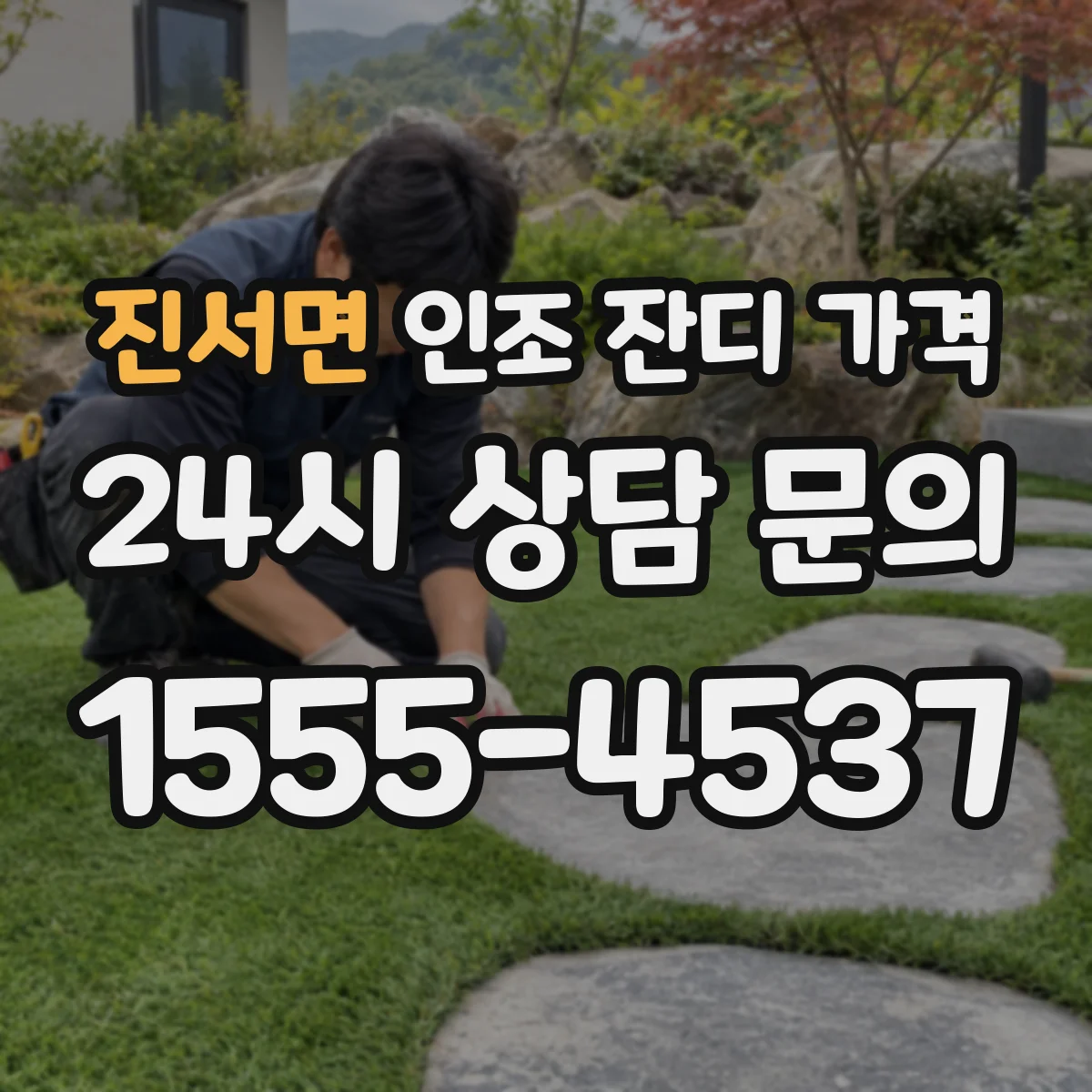 진서면 인조 잔디 가격