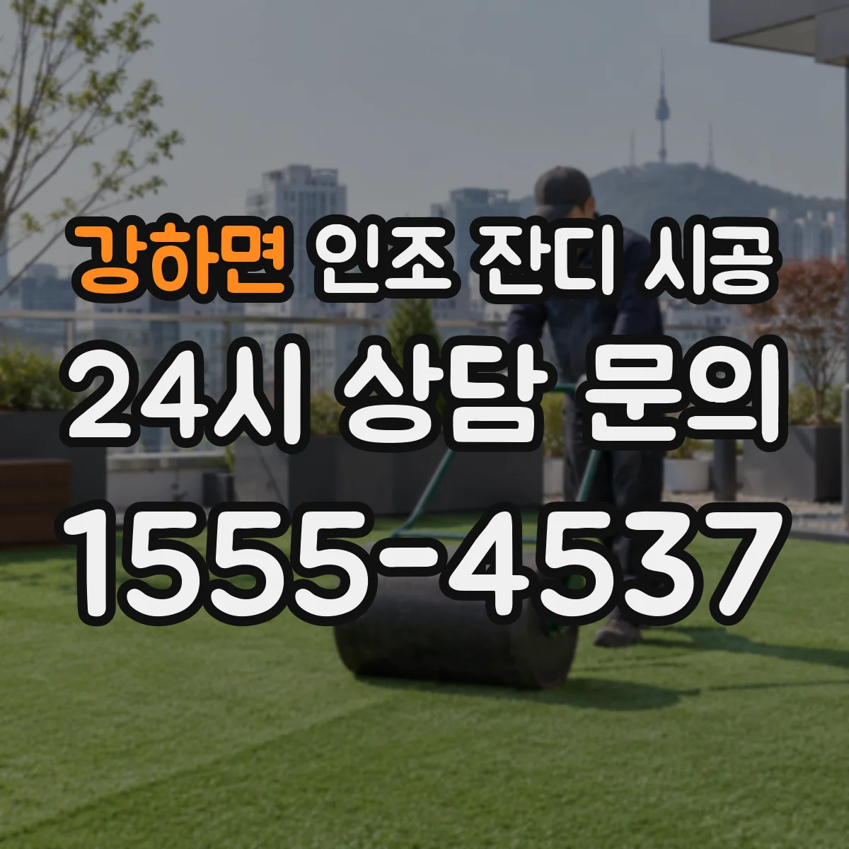 강하면 인조 잔디 시공