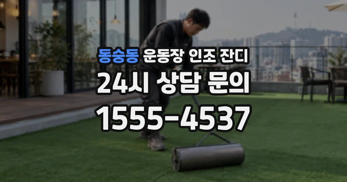 동숭동 운동장 인조 잔디