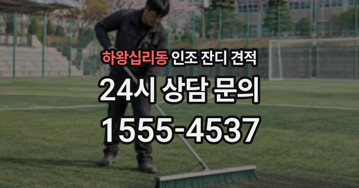 하왕십리동 인조 잔디 견적