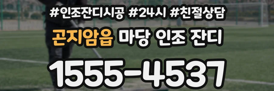 곤지암읍 마당 인조 잔디