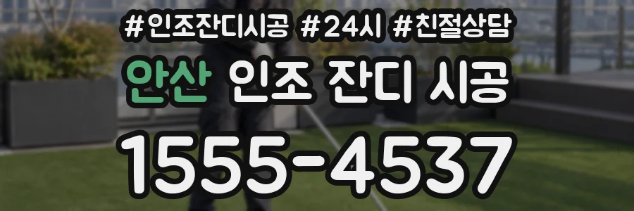 안산 인조 잔디 시공