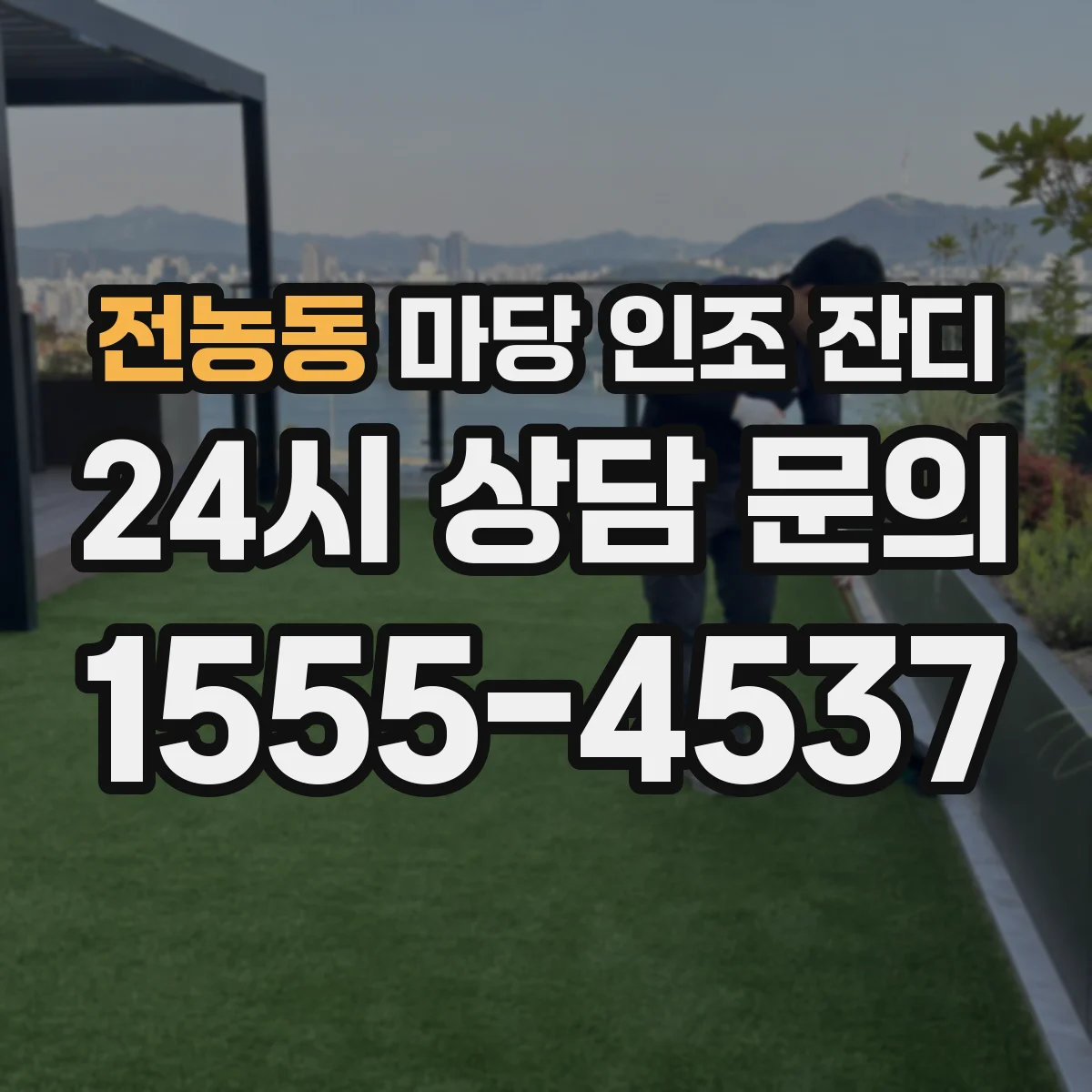 전농동 마당 인조 잔디