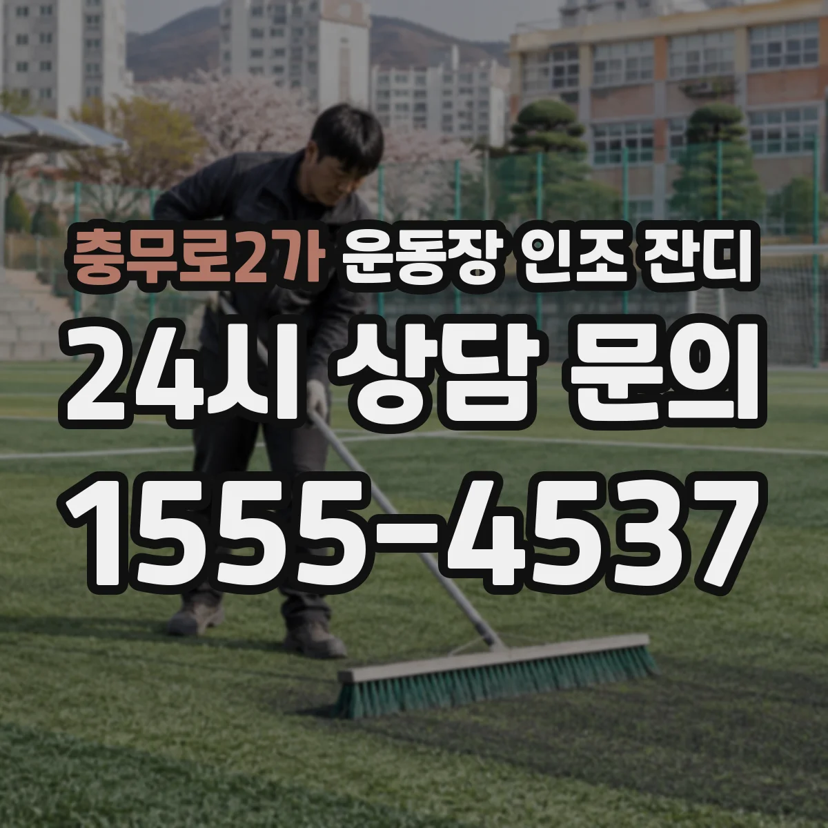 충무로2가 운동장 인조 잔디