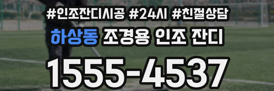 하상동 조경용 인조 잔디