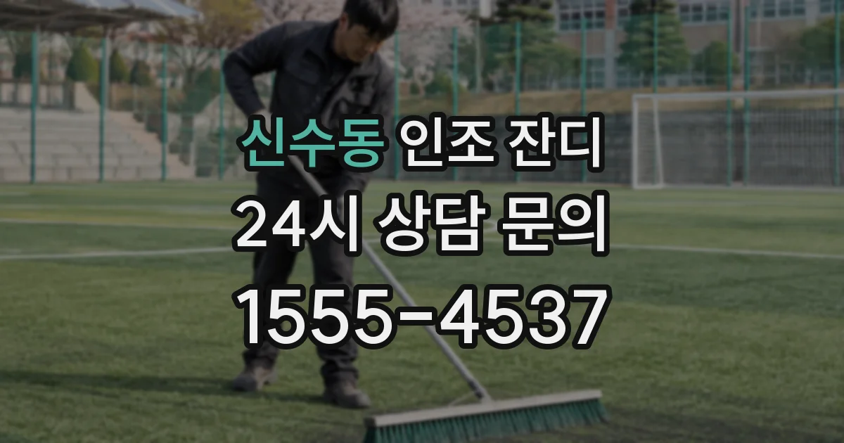 신수동 인조 잔디