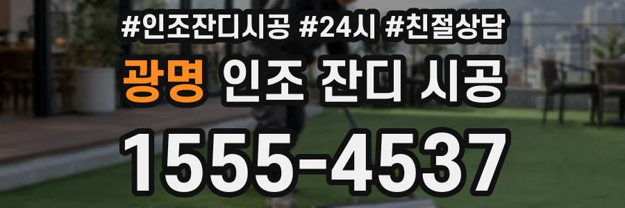 광명 인조 잔디 시공