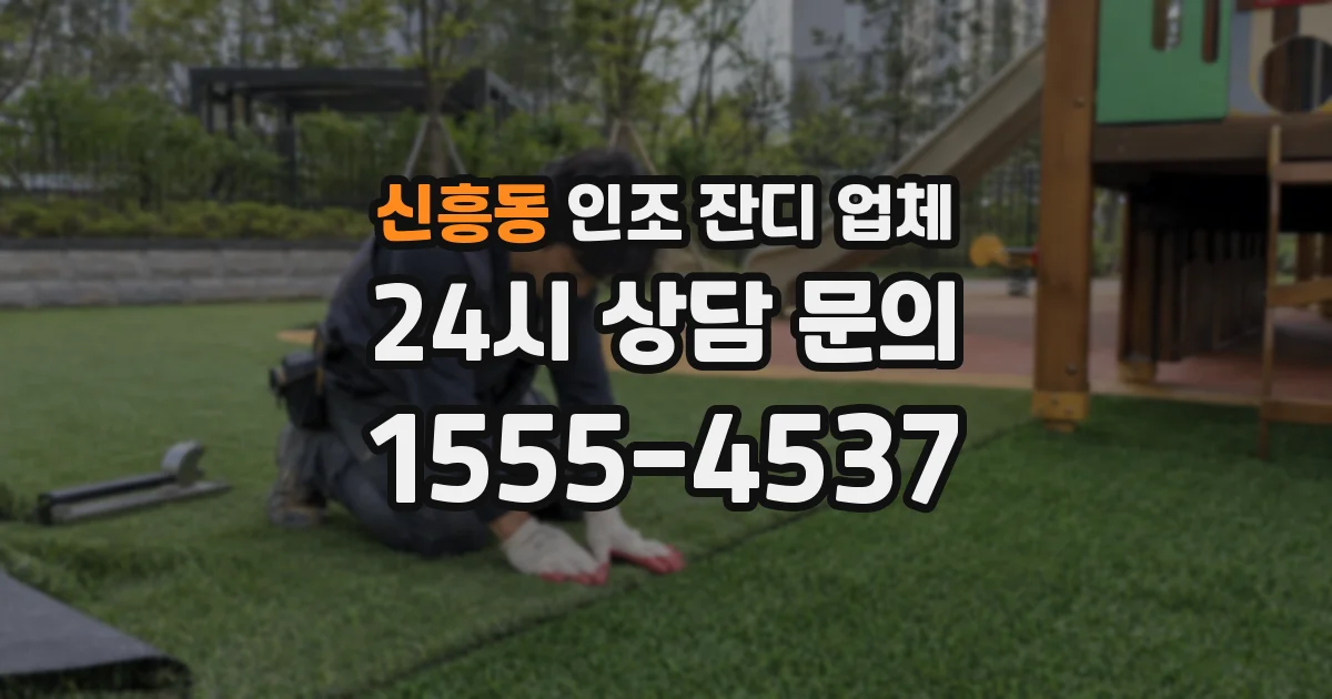 신흥동 인조 잔디 업체