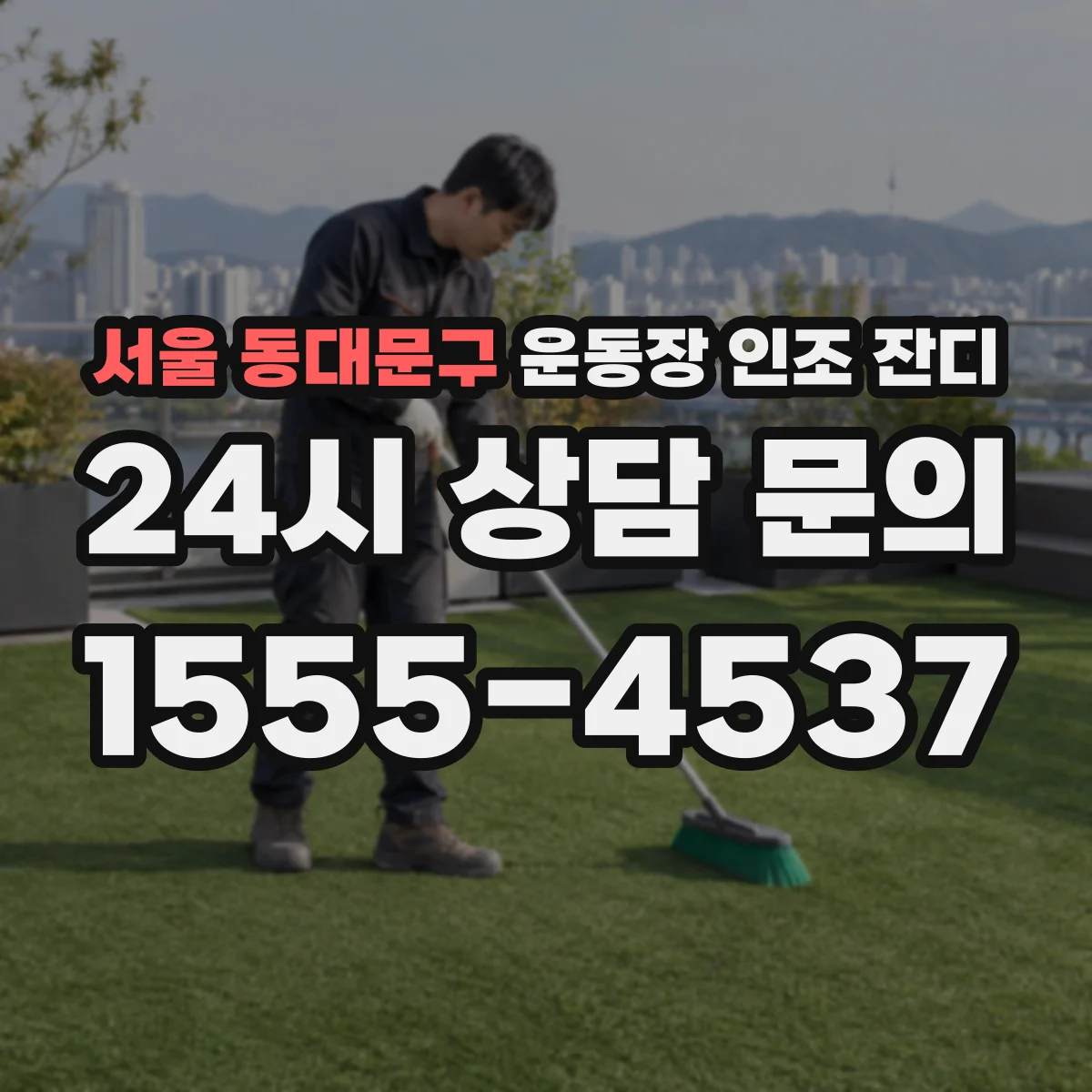 서울 동대문구 운동장 인조 잔디