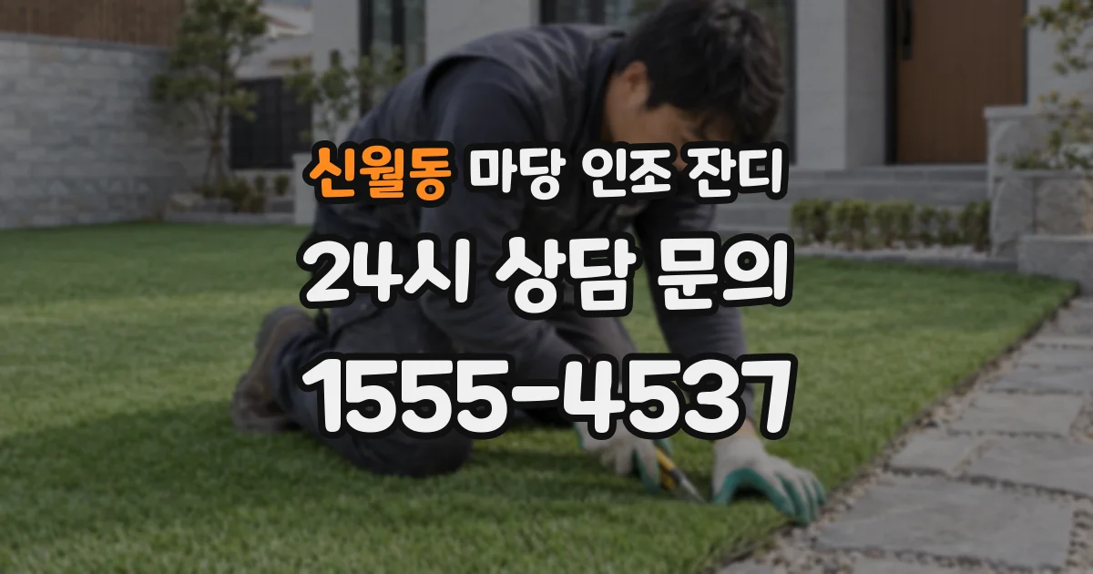 신월동 마당 인조 잔디