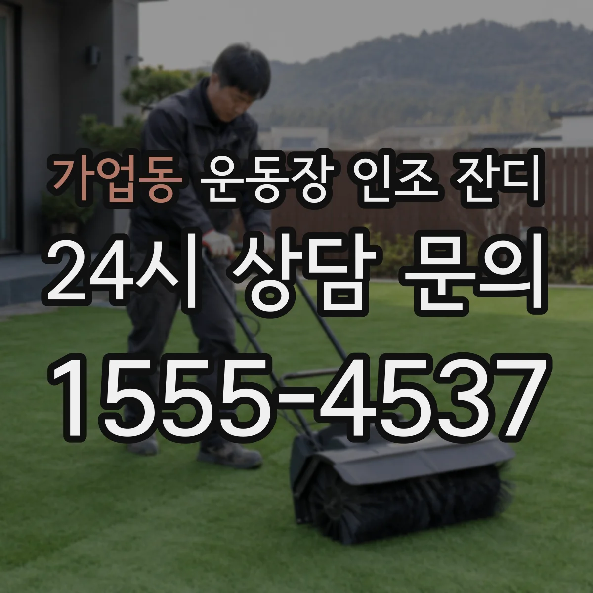 가업동 운동장 인조 잔디