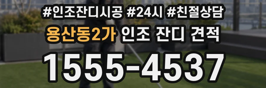 용산동2가 인조 잔디 견적
