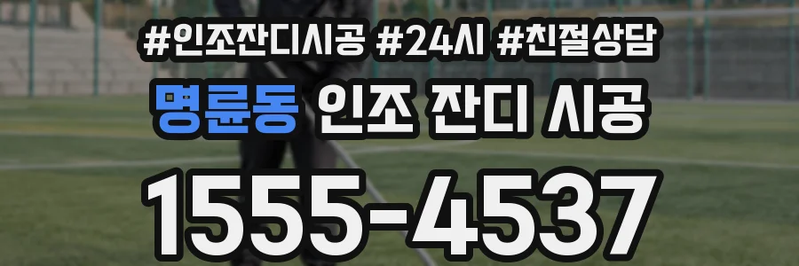 명륜동 인조 잔디 시공