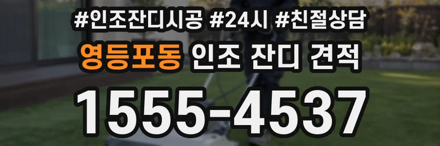 영등포동 인조 잔디 견적