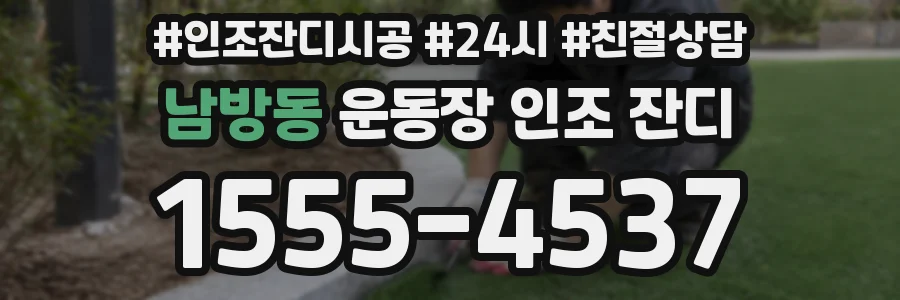 남방동 운동장 인조 잔디