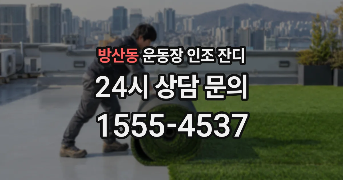 방산동 운동장 인조 잔디