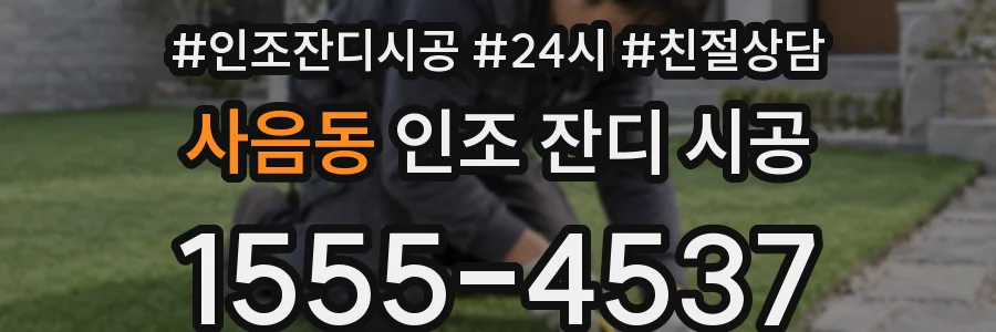 사음동 인조 잔디 시공