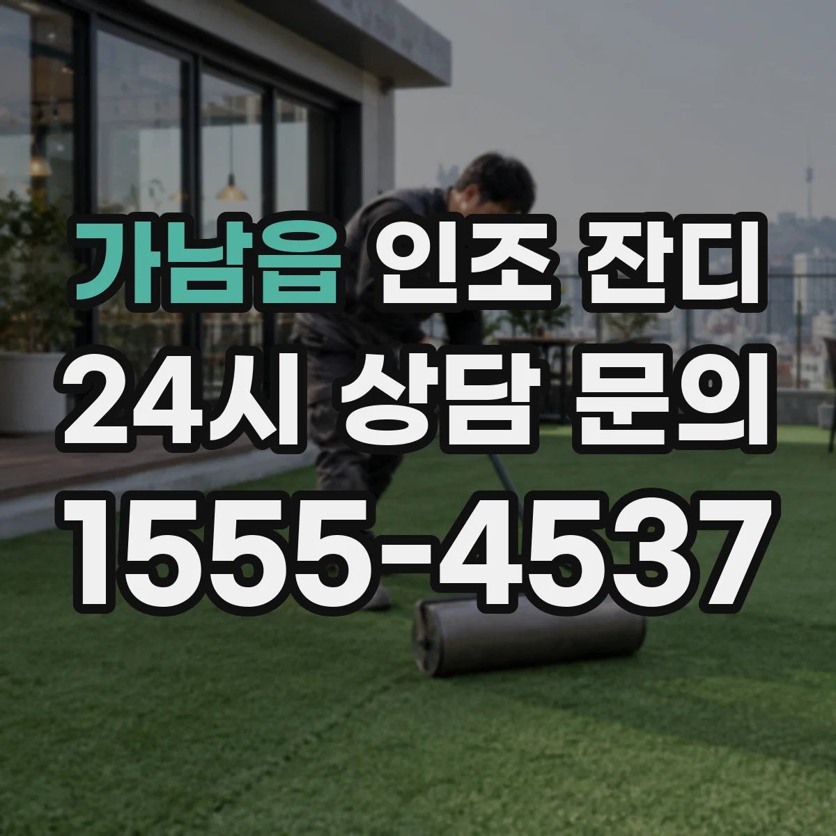가남읍 인조 잔디