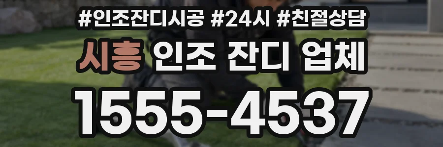 시흥 인조 잔디 업체