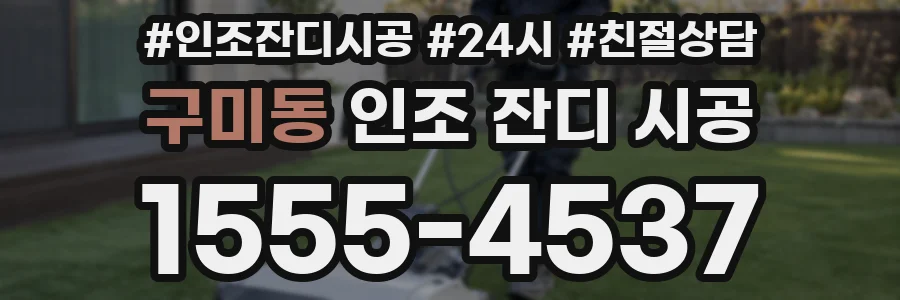 구미동 인조 잔디 시공