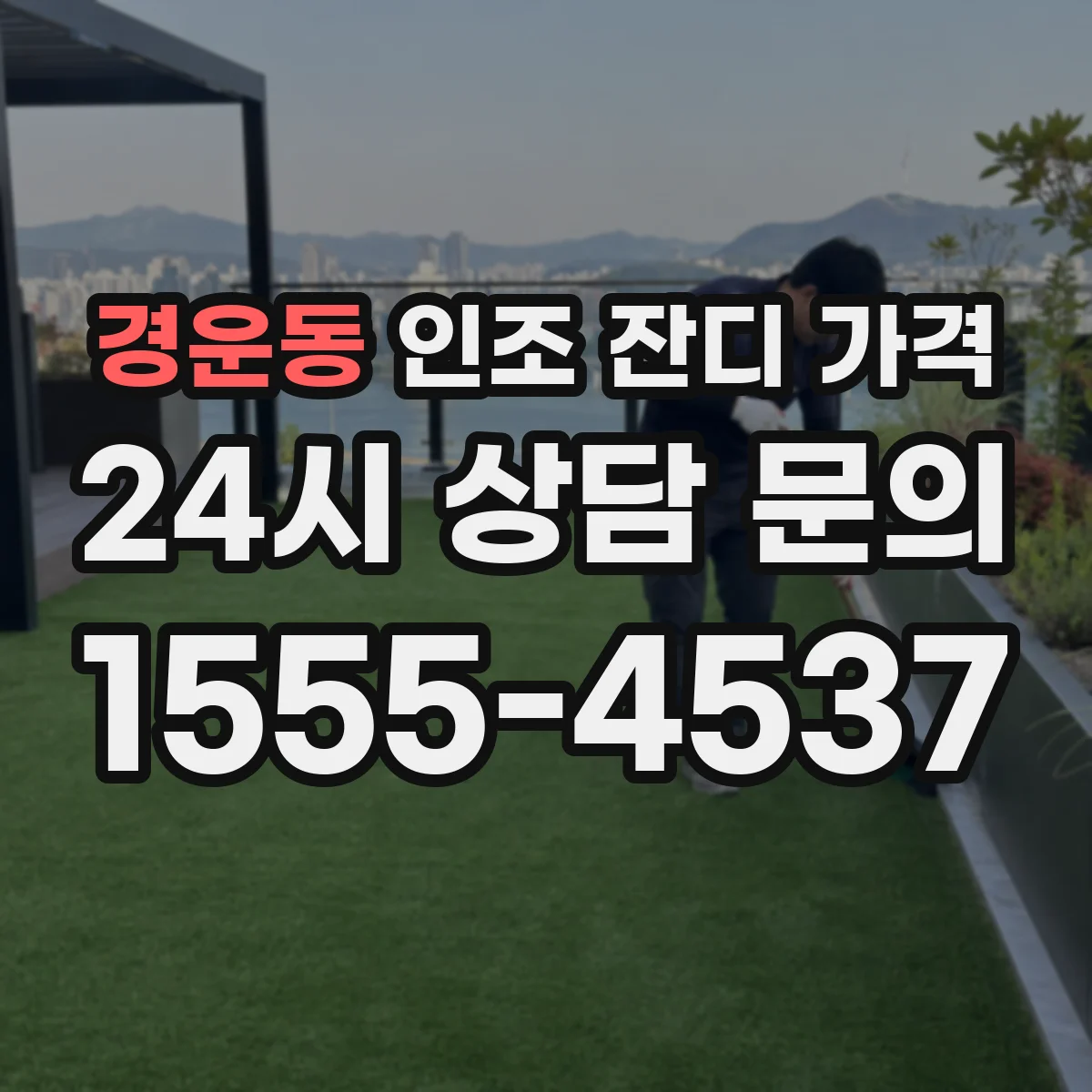 경운동 인조 잔디 가격