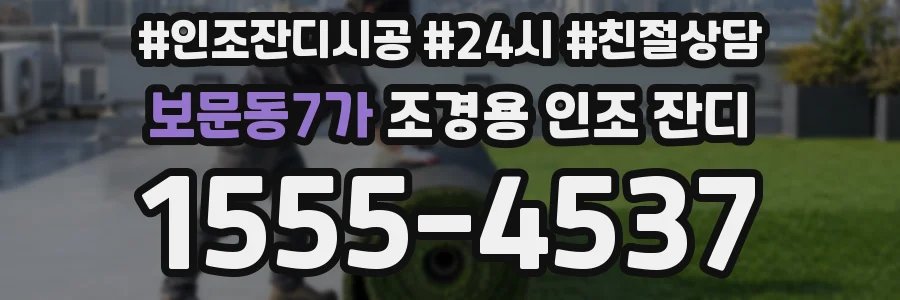 보문동7가 조경용 인조 잔디