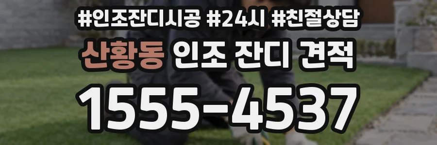 산황동 인조 잔디 견적
