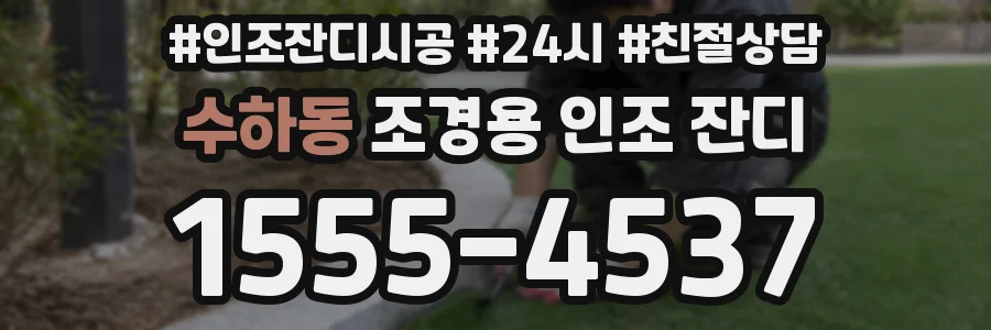 수하동 조경용 인조 잔디