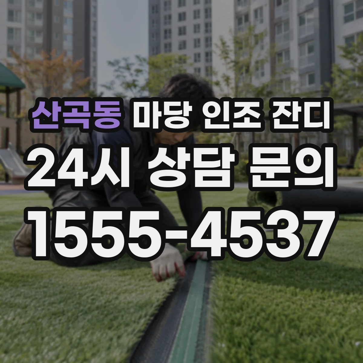 산곡동 마당 인조 잔디
