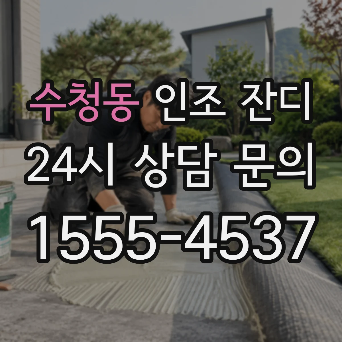 수청동 인조 잔디