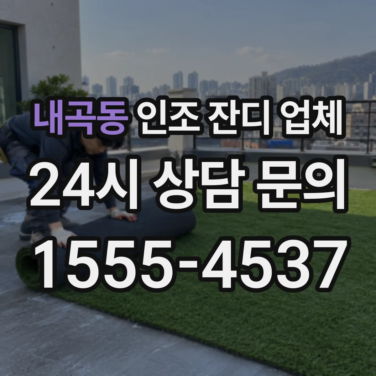내곡동 인조 잔디 업체