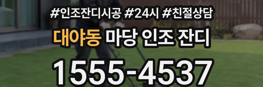대야동 마당 인조 잔디