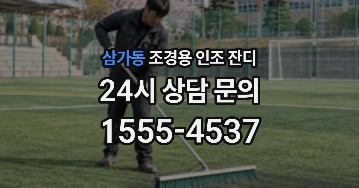 삼가동 조경용 인조 잔디