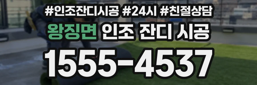 왕징면 인조 잔디 시공