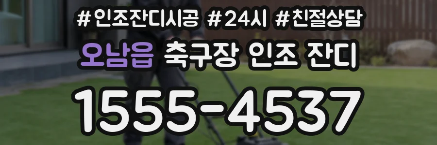 오남읍 축구장 인조 잔디