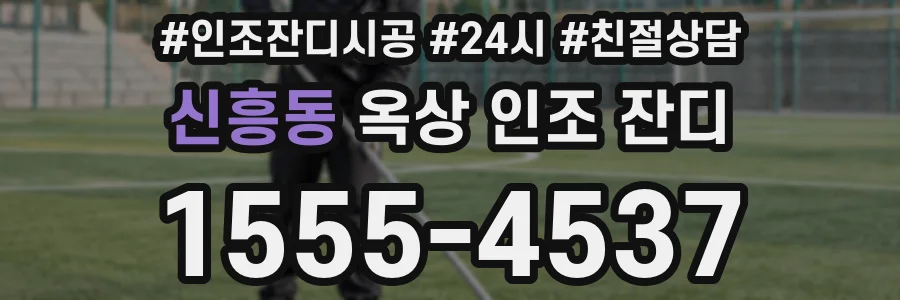 신흥동 옥상 인조 잔디