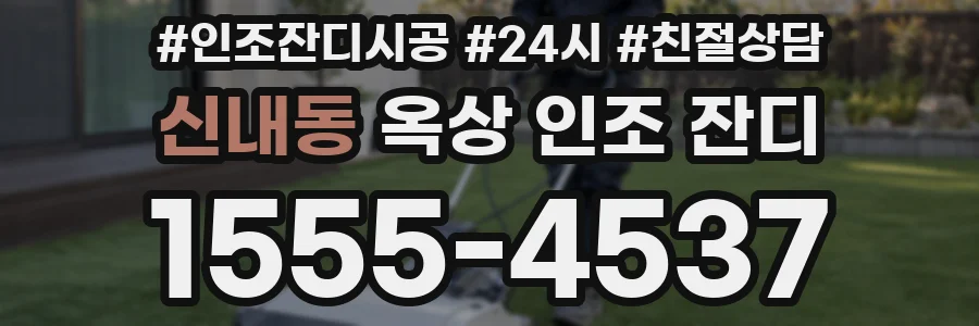 신내동 옥상 인조 잔디