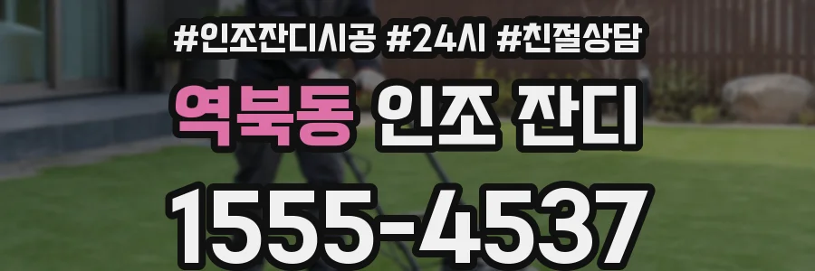 역북동 인조 잔디